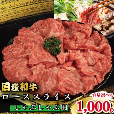 牛肉 ロース スライス しゃぶしゃぶ 用 国産和牛 1kg
