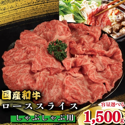牛肉 ロース スライス しゃぶしゃぶ 用 国産和牛 1.5kg 