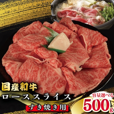 牛肉 ロース スライス すき焼き 国産和牛 500g 