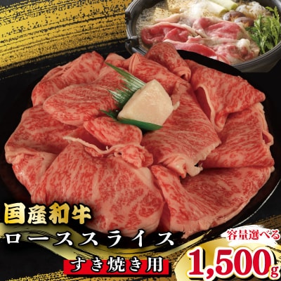 牛肉 ロース スライス すき焼き 国産和牛 1.5kg 肉 にく 