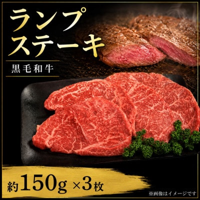 ランプ 黒毛和牛 ステーキ肉 1枚約150g 3枚 (計450g) 国産和牛
