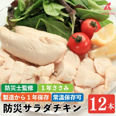1年ささみ 12本入り 防災用非常食 サラダチキン