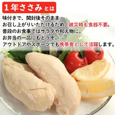 1年ささみ 12本入り 防災用非常食 サラダチキン