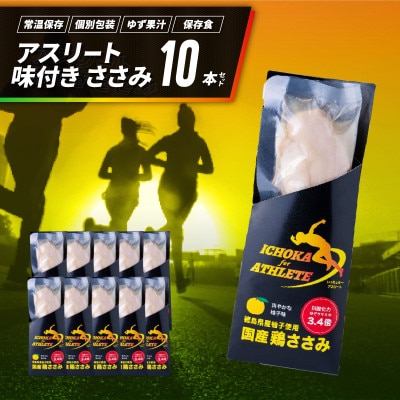 アスリート ささみ 10本 味付き
