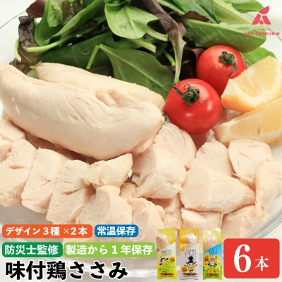 想いを届ける味付鶏ささみ 6本 サラダチキン