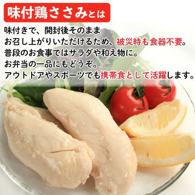 想いを届ける味付鶏ささみ 6本 サラダチキン