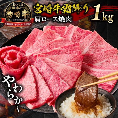 宮崎牛霜降り(肩ロース)焼肉 1kg