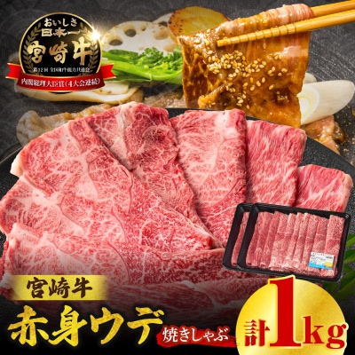 宮崎牛赤身(ウデ)焼きしゃぶ1kg