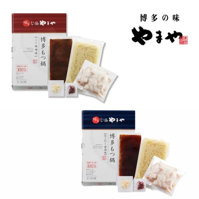 やまや 博多もつ鍋食べ比べセット(醤油・味噌)各1～2人前
