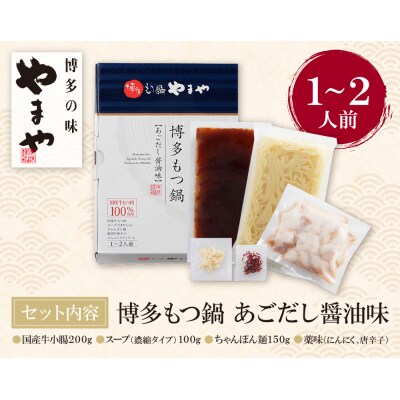 やまや 博多もつ鍋(あごだし醤油味)1～2人前