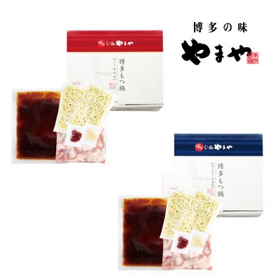 やまや 博多もつ鍋食べ比べセット(醤油・味噌)各3～4人前