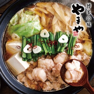 やまや 博多もつ鍋食べ比べセット(醤油・味噌)各3～4人前