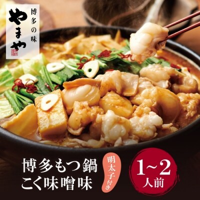 やまや 明太子付き・博多もつ鍋(こく味噌味)1～2人前セット