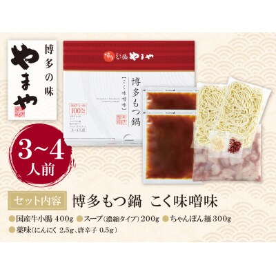 やまや 博多もつ鍋(こく味噌味)3～4人前