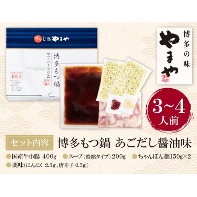 やまや 博多もつ鍋(あごだし醤油味)3～4人前