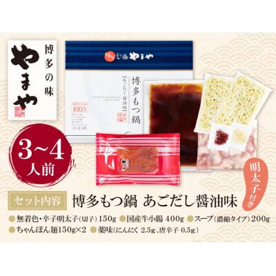 やまや 明太子付き・博多もつ鍋(あごだし醤油味)3～4人前