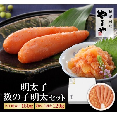 やまや 明太子・数の子明太セット