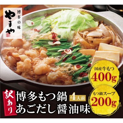 【訳あり】やまや 博多もつ鍋(あごだし醤油味) 4人前