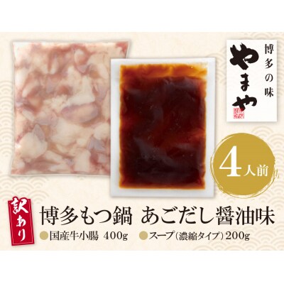 【訳あり】やまや 博多もつ鍋(あごだし醤油味) 4人前