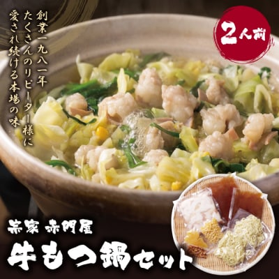 赤門屋 牛もつ鍋 醤油味(2人前)