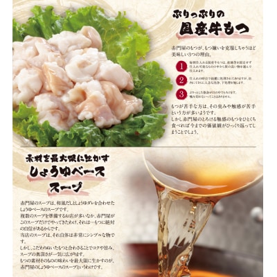 赤門屋 牛もつ鍋 醤油味(2人前)
