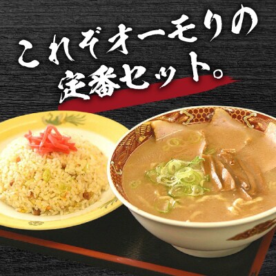 新潟県妙高市オーモリの冷凍豚骨油ラーメン×コシヒカリチャーハン各1人前セット