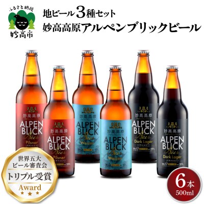 妙高高原アルペンブリックビール3種ギフトセット(500ml×6本)