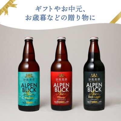 妙高高原アルペンブリックビール3種ギフトセット(500ml×6本)