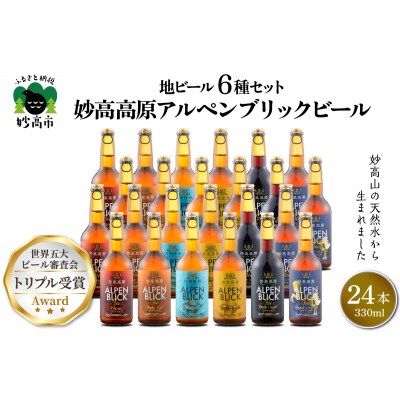 妙高高原アルペンブリックビール 6種 330ml 24本セット