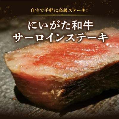 にいがた和牛サーロインステーキ