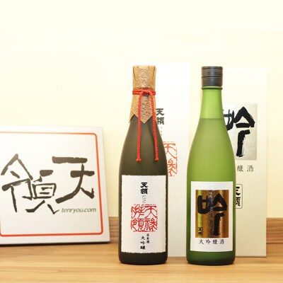 【天領酒造】「大吟醸」セット お酒 日本酒 酒【2-16】
