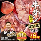 <定期便6回> 牛タン 厚切り薄切り 食べ比べ 計 1kg 北海道 新ひだか 日高 昆布 使用