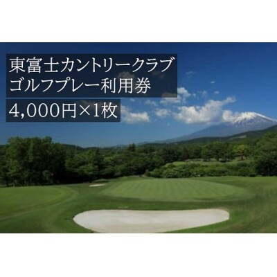 東富士カントリークラブ　ゴルフプレー利用券　1枚 【小山町内 ゴルフ場 共通利用券】