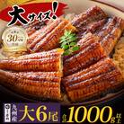 国産うなぎ蒲焼6尾(計1000g以上)鰻蒲焼用タレ・山椒付
