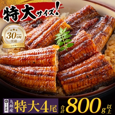 国産うなぎ蒲焼特大4尾(計800g以上)鰻蒲焼用タレ・山椒付