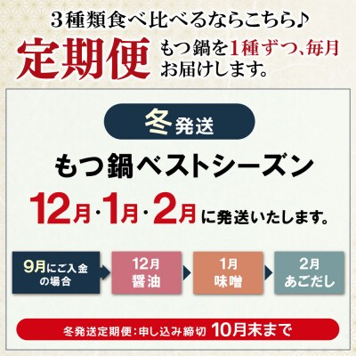 【冬発送】定期便 博多若杉 牛もつ鍋4～5人前(年3回・毎月1種)