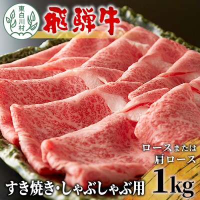 飛騨牛 ロースまたは肩ロース すき焼き・しゃぶしゃぶ用 1kg