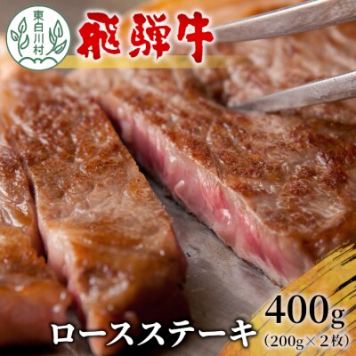 飛騨牛 ロースステーキ 400g 200g×2枚