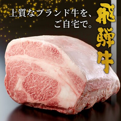 飛騨牛 ロースステーキ 400g 200g×2枚