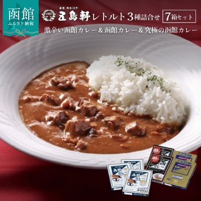 五島軒　函館カレーシリーズ3種詰合_HD030-001