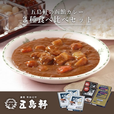 五島軒　函館カレーシリーズ3種詰合_HD030-001