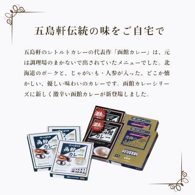 五島軒　函館カレーシリーズ3種詰合_HD030-001
