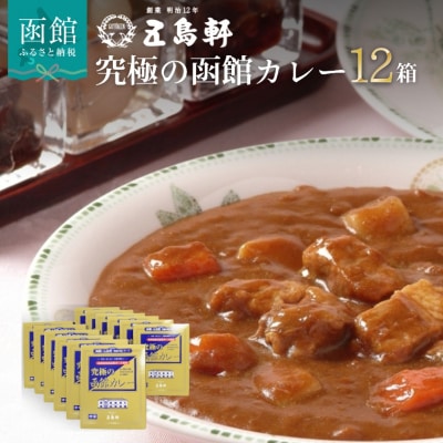 五島軒　究極の函館カレー12箱セット_HD030-005