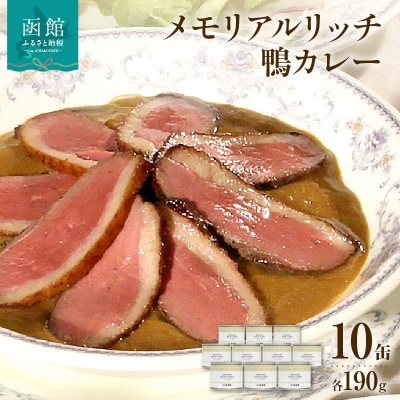 五島軒　メモリアルリッチ鴨カレー10缶ギフト_HD030-008
