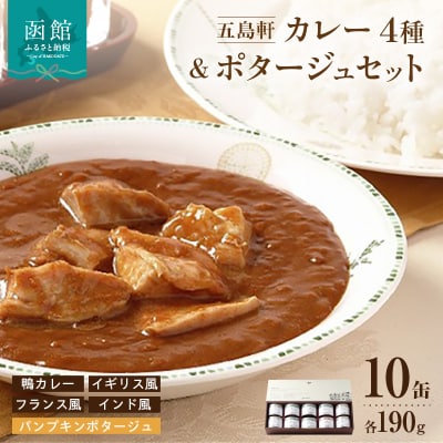 五島軒　鴨カレー&3種のカレー&ポタージュセット_HD030-009