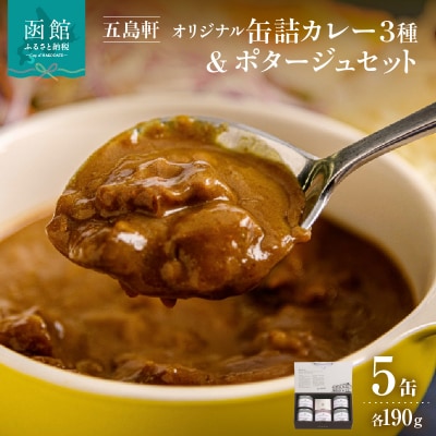 五島軒　オリジナル缶詰カレー&ポタージュギフト_HD030-011