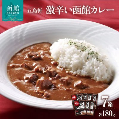 五島軒　激辛い函館カレー7箱詰合せ　_HD030-016