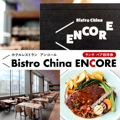 ホテルレストラン「ビストロチャイナ「ENCORE」」ランチ　ペア招待券