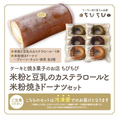 米粉と豆乳のカステラロールと米粉焼きドーナツセット