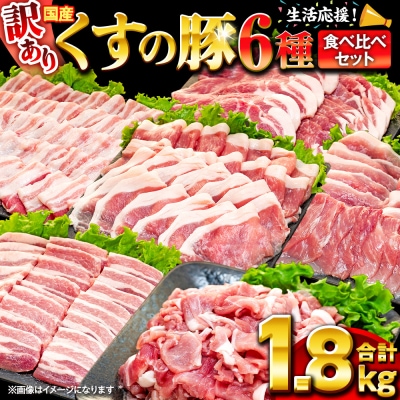 【訳あり】くすの 豚 1.8kg バラエティーパック